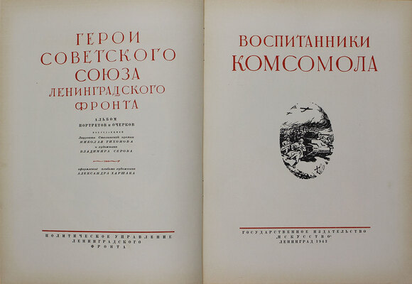 Воспитанники комсомола. Герои Советского Союза Ленинградского фронта. Альбом портретов и очерков / Политическое управление Ленинградского фронта под ред. лауреата Сталинской премии Николая Тихонова и худож. Владимира Серова, оформ. худож. А. Харшака. Л.: Искусство, 1943.